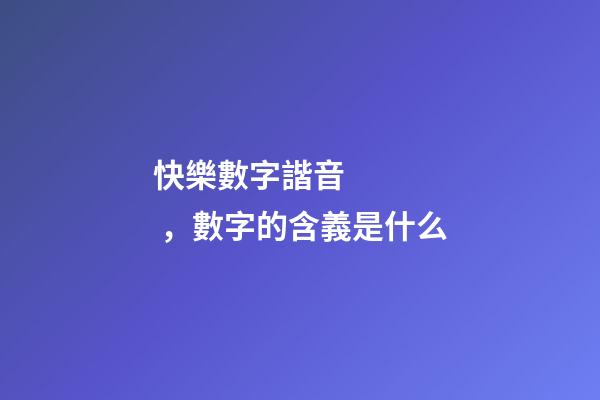 快樂數字諧音，數字的含義是什么